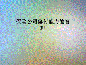 保险公司偿付能力的管理课件.ppt