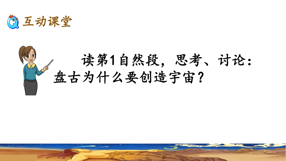 人教[部编版]四年级上册盘古开天地第二课时部编本完美版课件.pptx_第3页