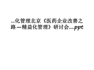 最新化管理北京《医药企业改善之路—精益化管理》研讨会课件.ppt