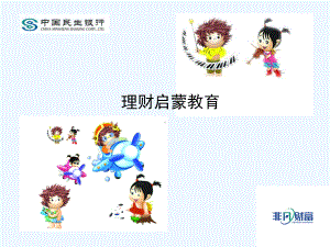 小小银行家-理财启蒙课件.ppt