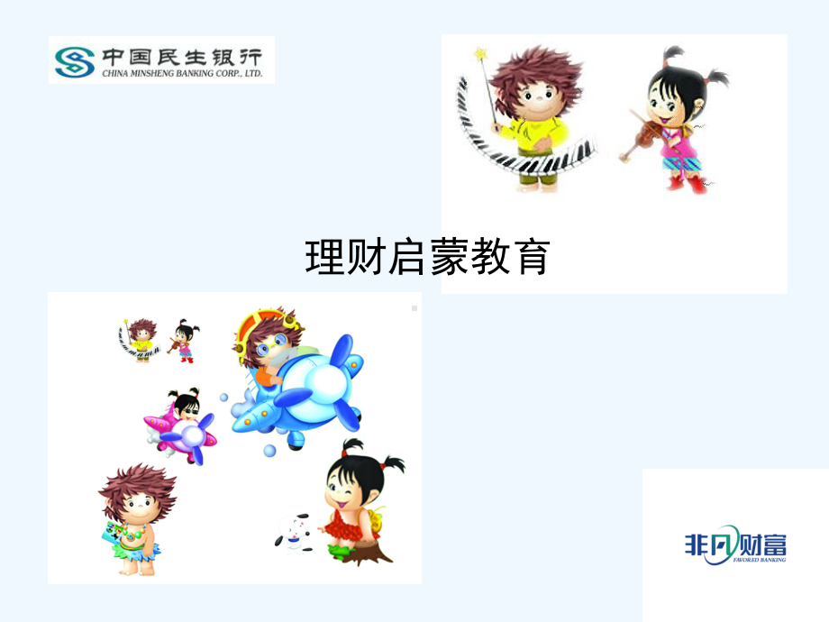 小小银行家-理财启蒙课件.ppt_第1页