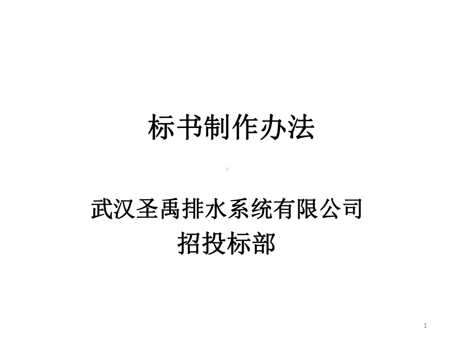 投标文件标书制作办法教学课件.ppt_第1页