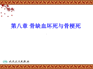 第八章骨缺血坏死与骨梗死课件.ppt