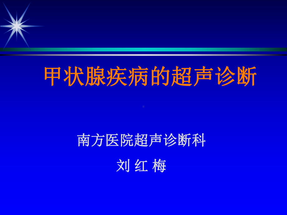 甲状腺幻灯刘红梅南方医院课件.ppt_第2页