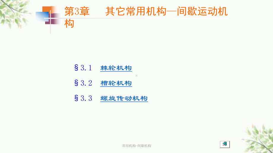 常用机构间歇机构课件.ppt_第1页