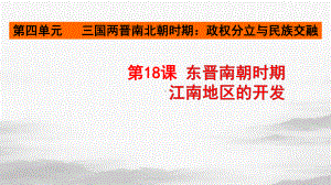 人教部编版七年级历史东晋南朝时期江南地区的开发课件.pptx