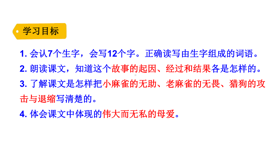 人教部编版四年级《麻雀》优质课件2.pptx_第3页