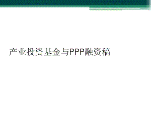 产业投资基金与PPP融资稿课件.ppt