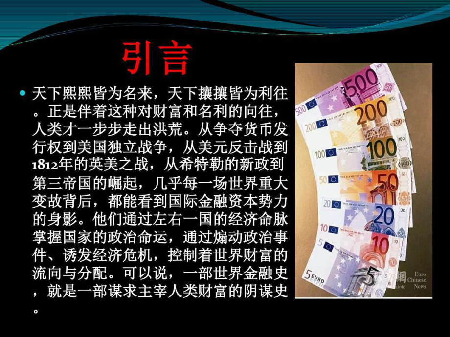 货币战争最终版教学内容课件.ppt_第2页