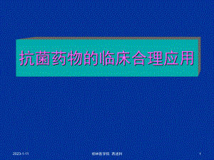 临床抗菌药物合理应用(岗前培训课件).ppt