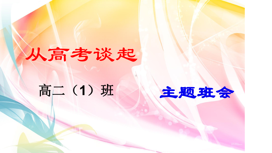 主题班会课件：从高考谈起.ppt_第1页