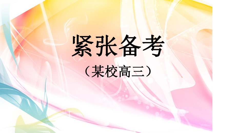 主题班会课件：从高考谈起.ppt_第3页