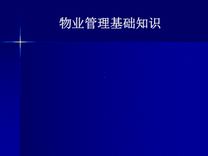 物业基础管理课件.ppt