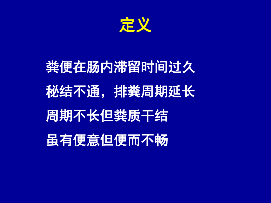 便秘的中医治疗医学课件.ppt_第2页