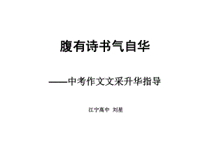 初中作文指导：腹有诗书气自华-中考作文文采升华指导课件.ppt