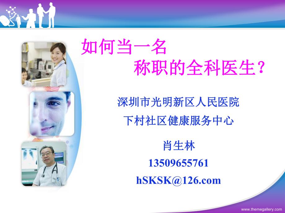 如何当一名称职的全科医生课件.ppt_第3页