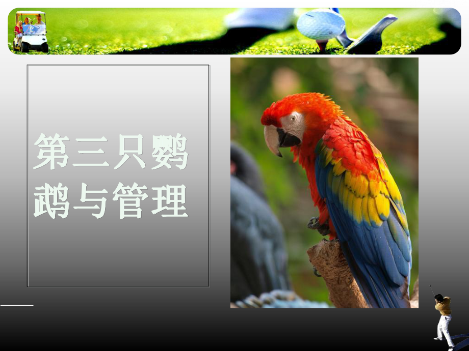 管理科学与管理艺术讲座课件.ppt_第2页