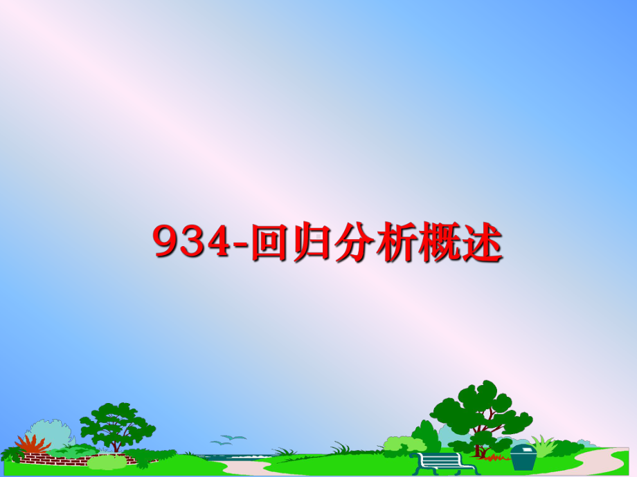 最新934回归分析概述课件.ppt_第1页