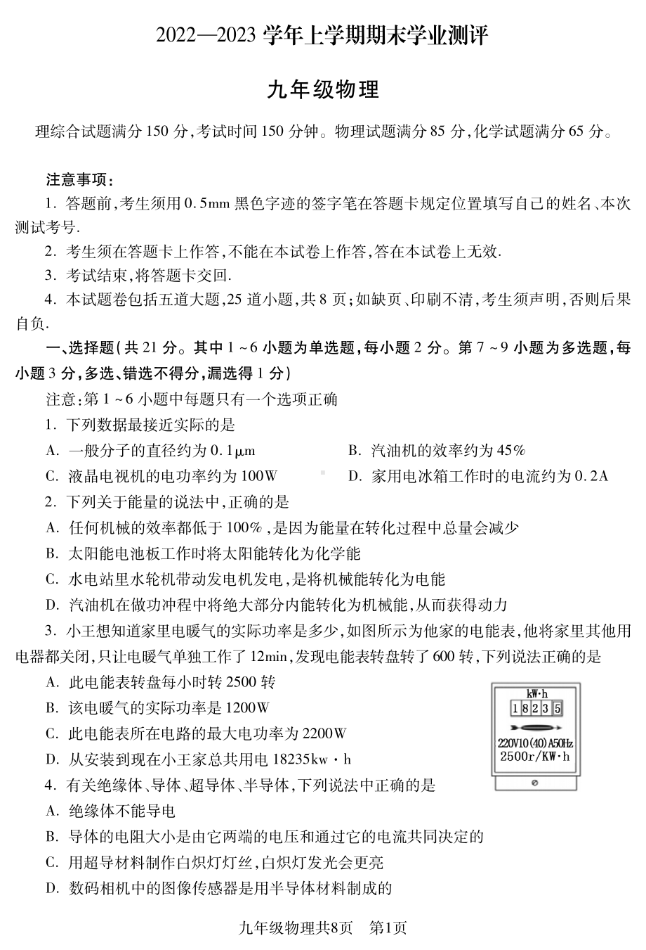 辽宁省沈阳市浑南区2022-2023学年九年级上学期期末学业测评物理试题.pdf_第1页