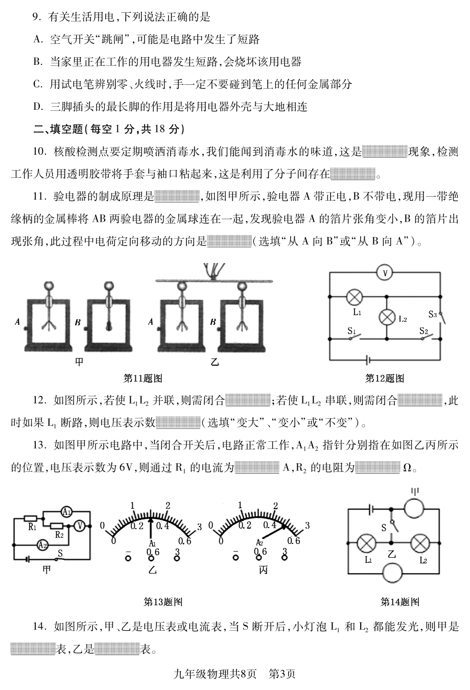 辽宁省沈阳市浑南区2022-2023学年九年级上学期期末学业测评物理试题.pdf_第3页