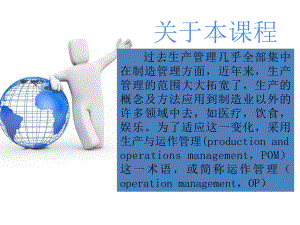 生产运作管理绪论课件.ppt