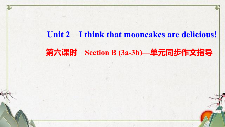 九年级英语全册-Unit-2-I-think-that-mooncakes-are-课件.ppt（纯ppt,可能不含音视频素材）_第1页