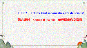 九年级英语全册-Unit-2-I-think-that-mooncakes-are-课件.ppt（纯ppt,可能不含音视频素材）