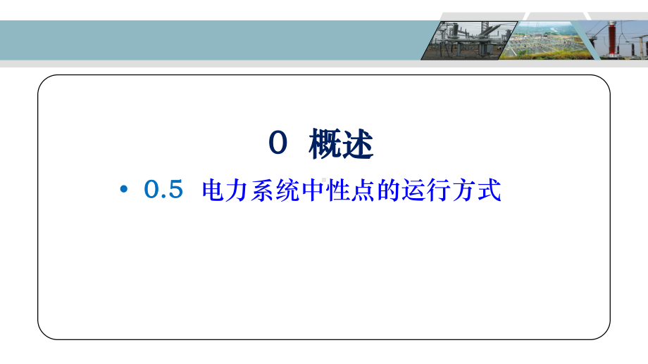电力系统中性点的运行方式课件.ppt_第2页