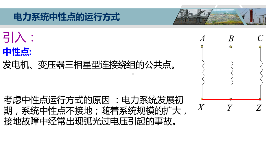 电力系统中性点的运行方式课件.ppt_第3页