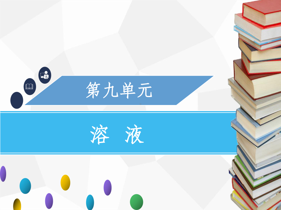 九年级化学下册第九单元溶液课题2溶解度第1课时饱和溶液-新人教版课件.ppt_第1页