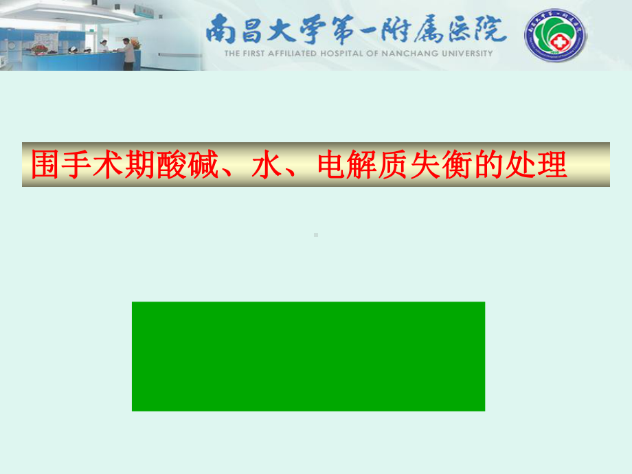 围手术期酸碱、电解质失衡的处理(2009级研究生讲稿)课件.ppt_第1页