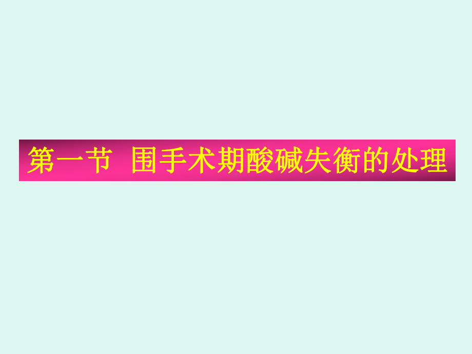 围手术期酸碱、电解质失衡的处理(2009级研究生讲稿)课件.ppt_第2页