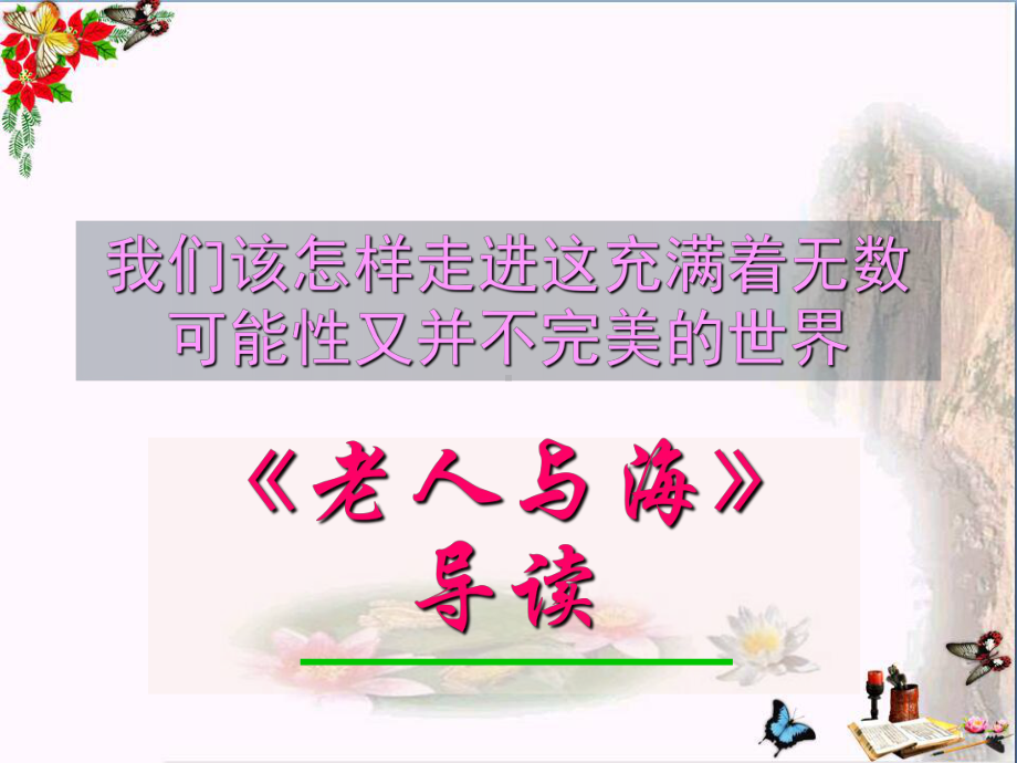 老人与海导读人教课标版课件.ppt_第1页