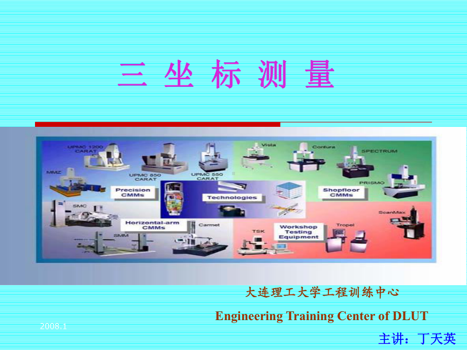 测量方式先进制造技术模块-工程训练中心EngineeringTraining课件.ppt_第1页