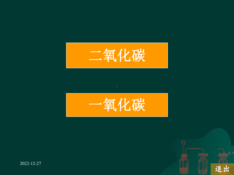 初中化学一氧化碳和二氧化碳的复习课件人教版.ppt_第2页