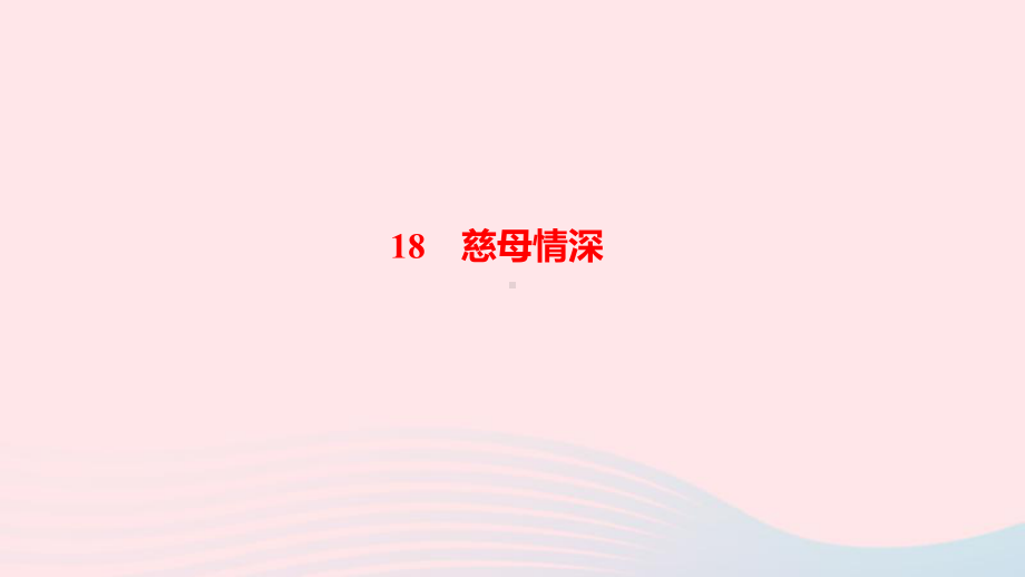 五年级语文上册第六单元18慈母情深作业课件新人教版.ppt_第1页