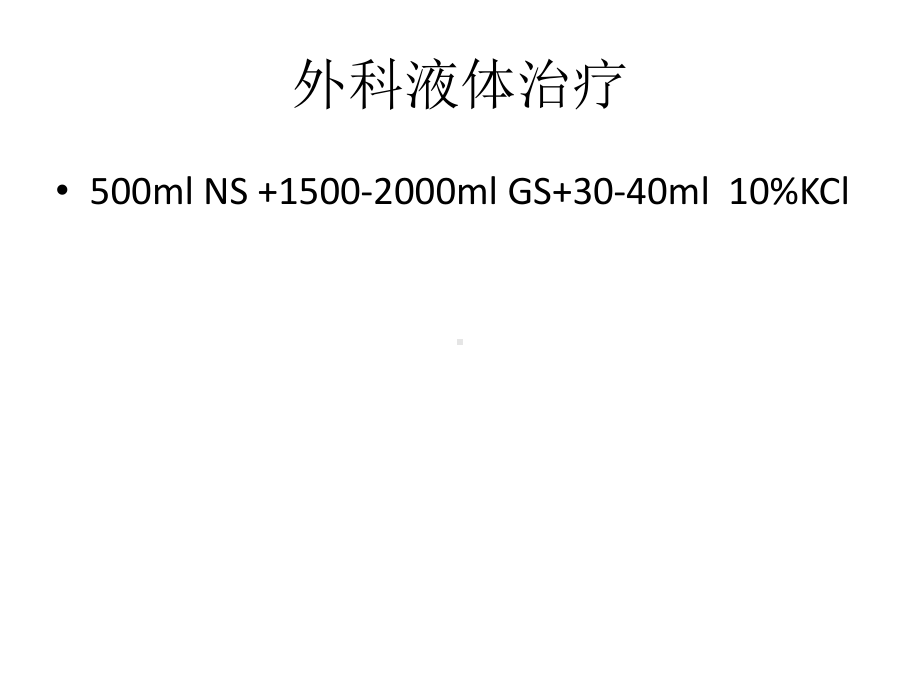 外科手术补液分享基础医学医药卫生专业资料课件.ppt_第1页