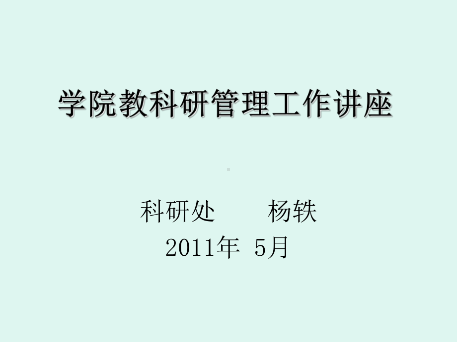 学院教科研管理工作讲座湖南石油化工职业技术学院课件.ppt_第1页