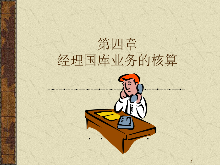 经理国库业务的核算课件.ppt_第1页