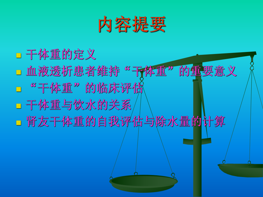 血液透析病人干体重的评估1课件.ppt_第3页