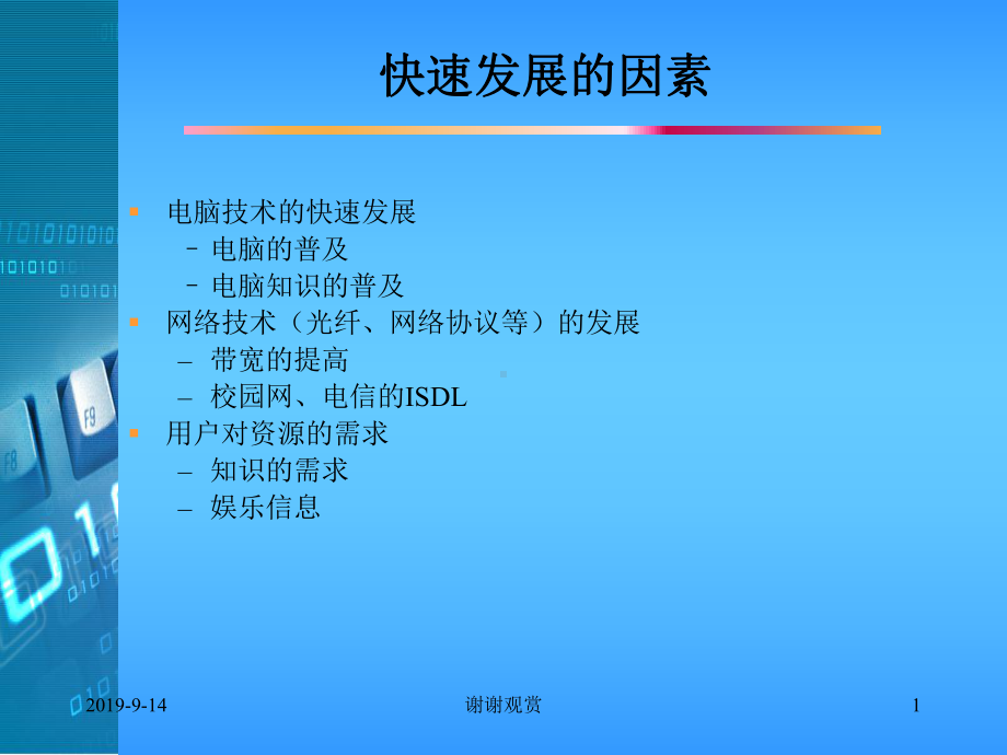 快速发展的因素课件.ppt_第1页