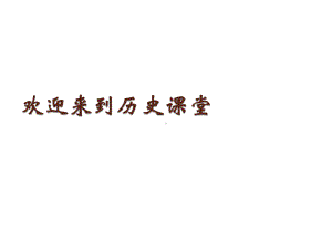 人教版高中历史必修二一轮复习罗斯福新政课件.ppt