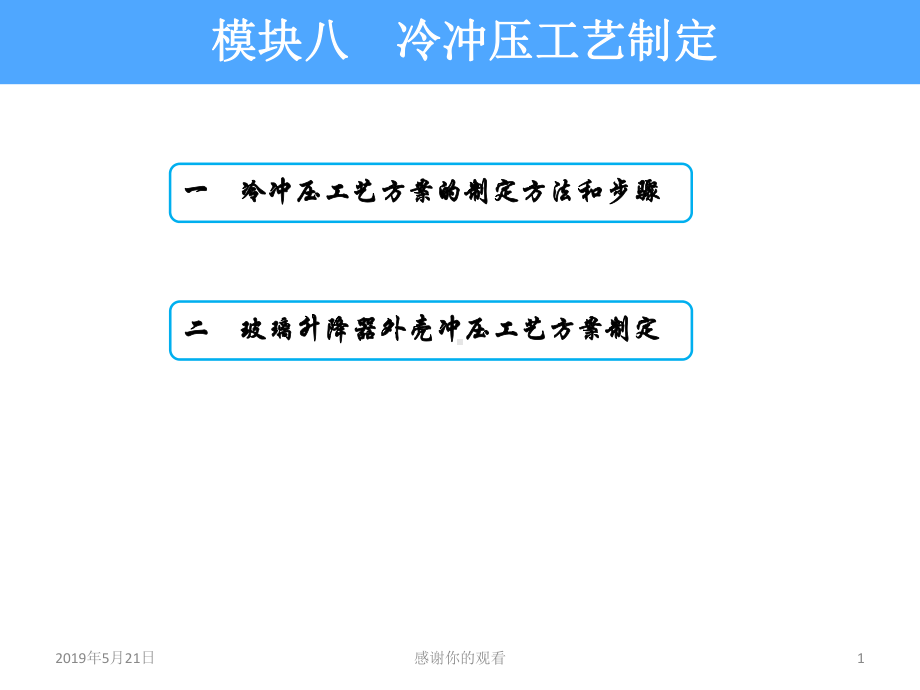 模块八冷冲压工艺制定课件.ppt_第1页