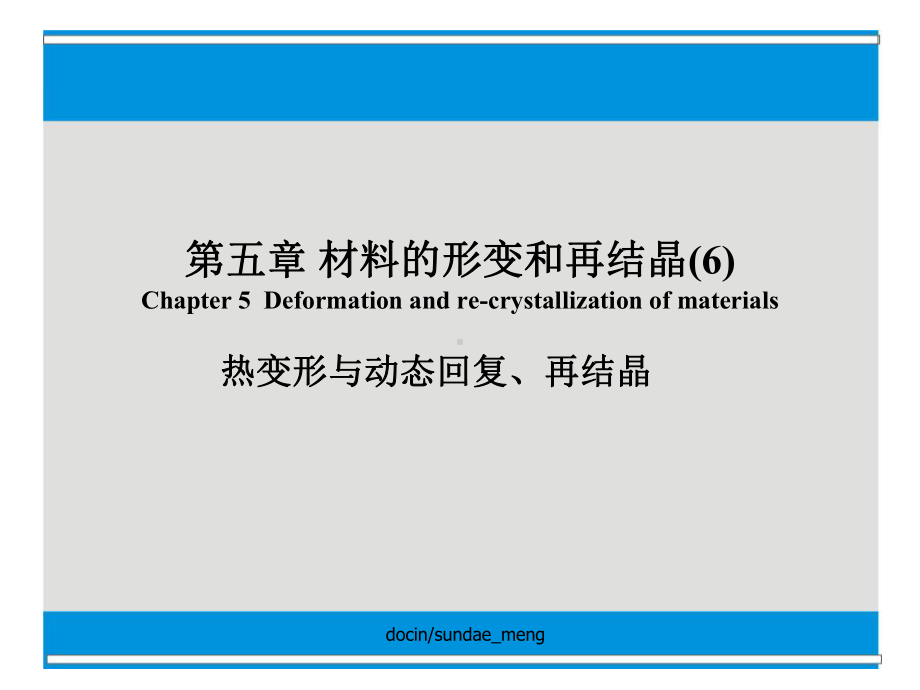 材料的形变和再结晶课件.pptx_第1页