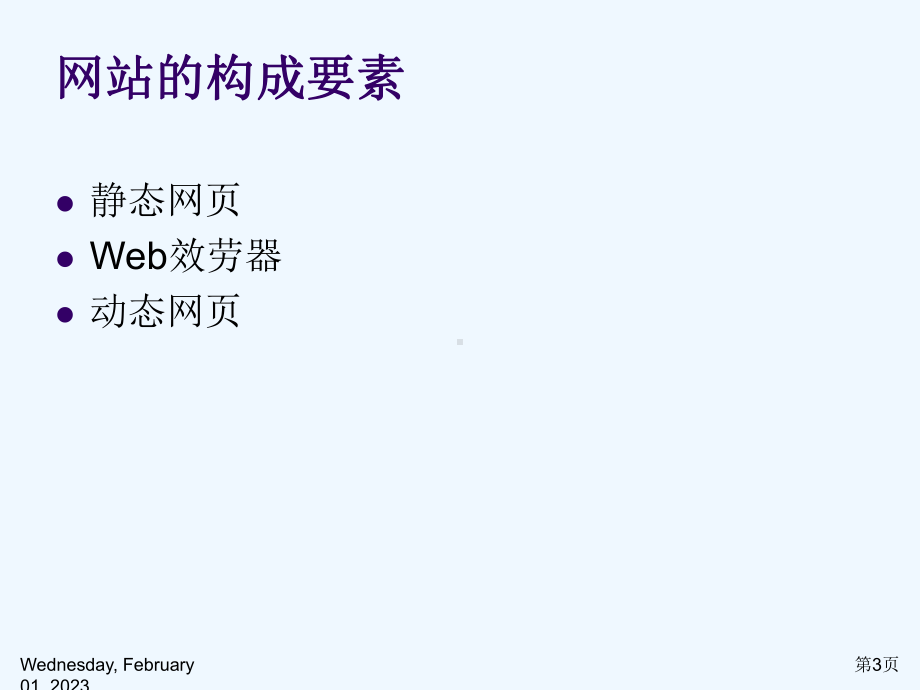 专题四网站设计与研发课件.ppt_第3页