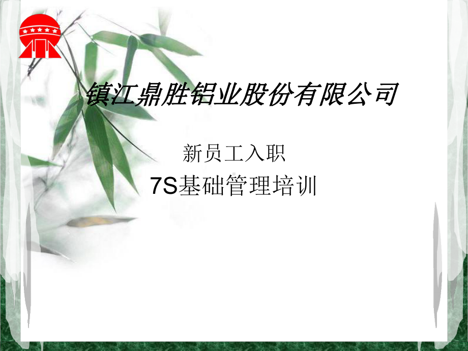 新员工入职7S培训2课件.ppt_第1页