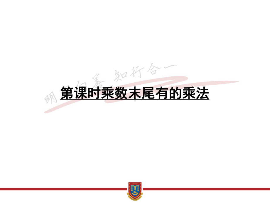 四年级下册数学课件35乘数末尾有0的乘法｜苏教版(秋).ppt_第1页