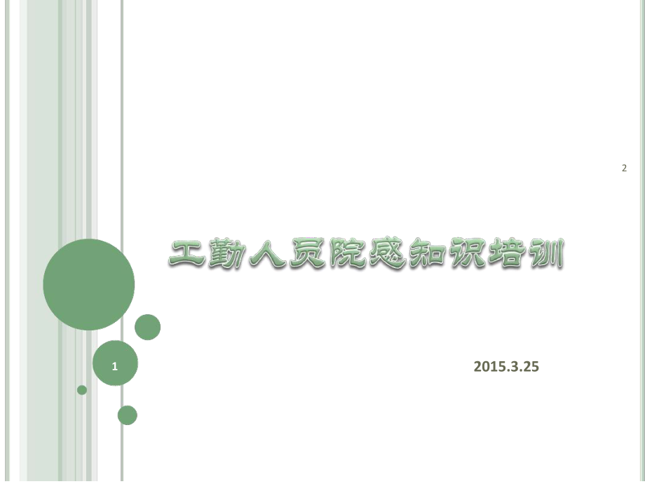 工勤人员院感知识培训教学课件.ppt_第1页