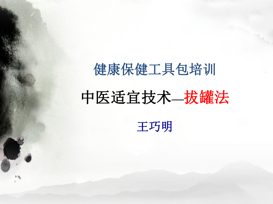 健康工具包拔罐课件.ppt_第1页