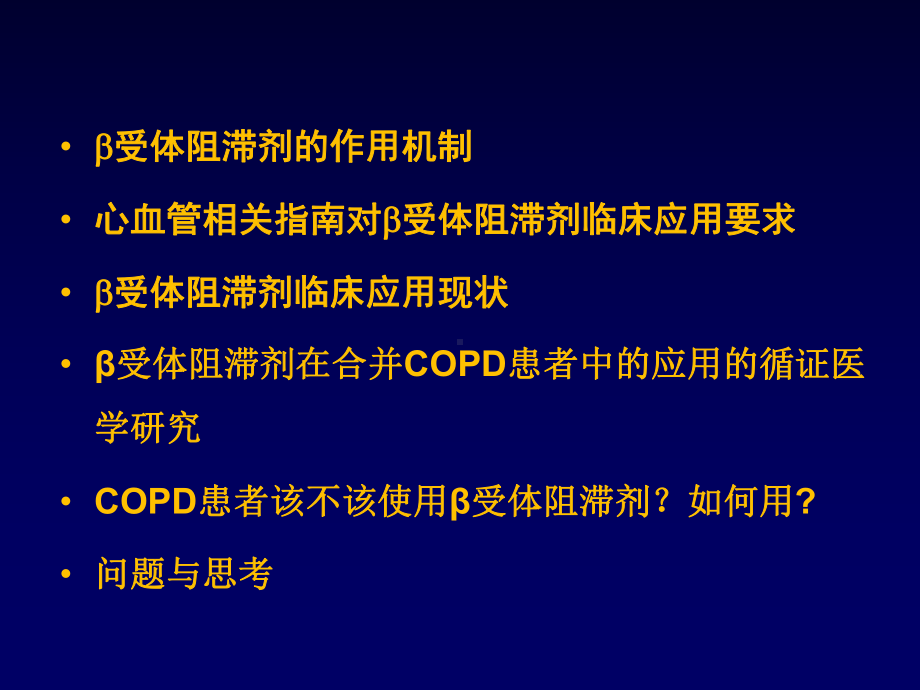 走出β受体阻滞剂应用的误区课件.ppt_第2页